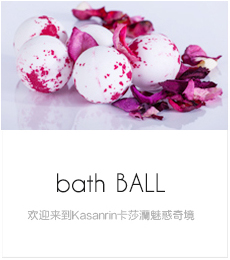 精油浴盐球