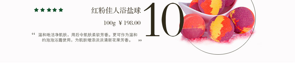 红粉佳人精油浴盐球